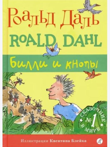 Билли и кнопы