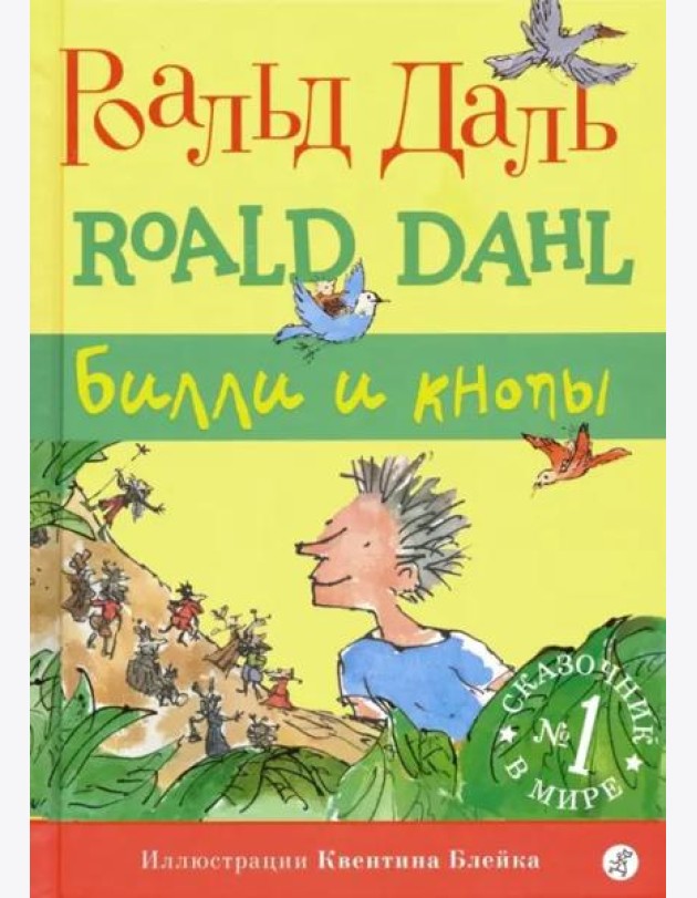 Билли и кнопы