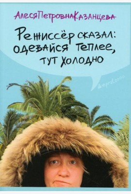 Режиссер сказал одевайся теплее, тут холодно (обл.)
