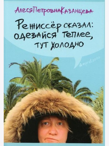 Режиссер сказал одевайся теплее, тут холодно (обл.)
