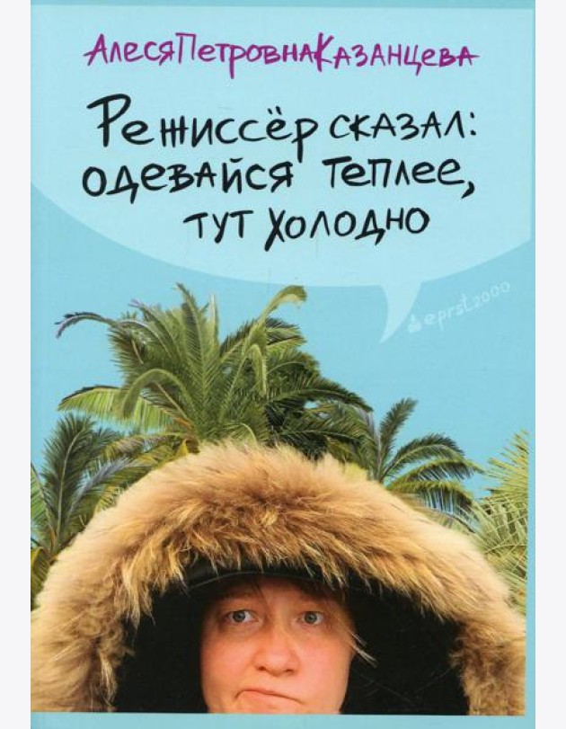 Режиссер сказал одевайся теплее, тут холодно (обл.)