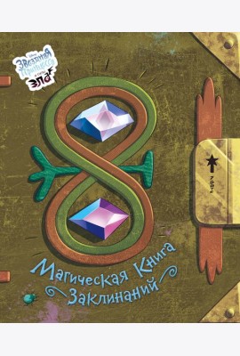 Магическая книга заклинаний