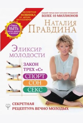 Эликсир молодости. Секретная рецептура Вечно Молодых