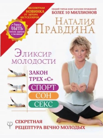 Эликсир молодости. Секретная рецептура Вечно Молодых