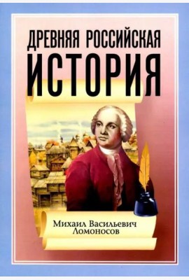 Древняя Российская История от начала Российского народа до кончины Великого Князя Ярослава Первого