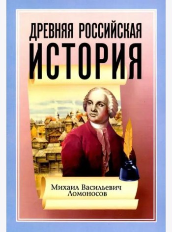 Древняя Российская История от начала Российского народа до кончины Великого Князя Ярослава Первого