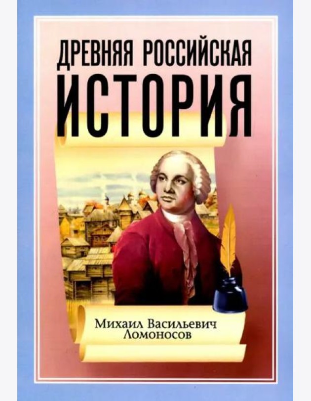 Древняя Российская История от начала Российского народа до кончины Великого Князя Ярослава Первого