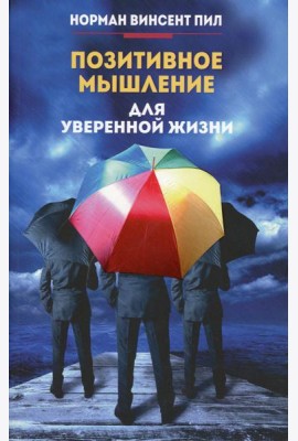 Позитивное мышление для уверенной жизни