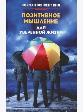 Позитивное мышление для уверенной жизни