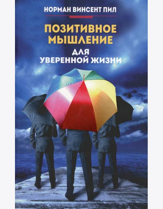 Позитивное мышление для уверенной жизни