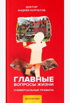 Главные вопросы жизни