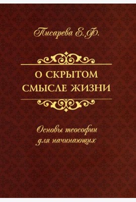 О скрытом смысле жизни. Основы теософии для начинающих
