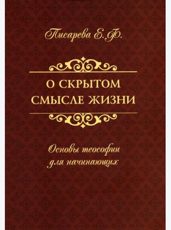О скрытом смысле жизни. Основы теософии для начинающих
