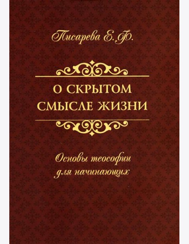 О скрытом смысле жизни. Основы теософии для начинающих