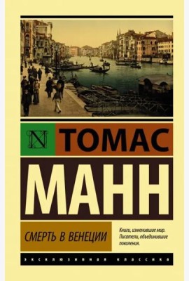 Смерть в Венеции