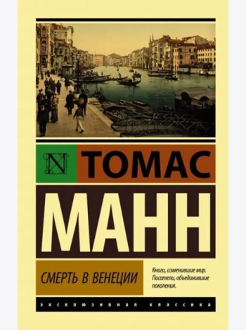 Смерть в Венеции