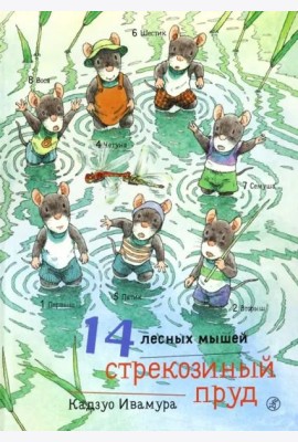 14 лесных мышей. Стрекозиный пруд