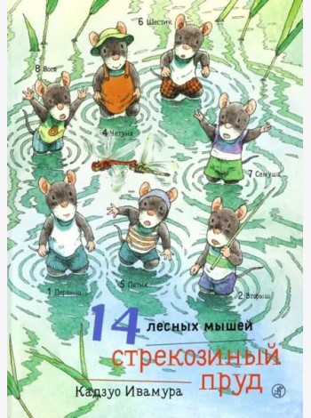 14 лесных мышей. Стрекозиный пруд
