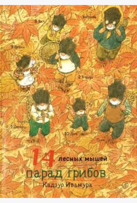14 лесных мышей. Парад грибов