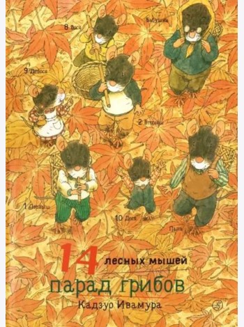 14 лесных мышей. Парад грибов