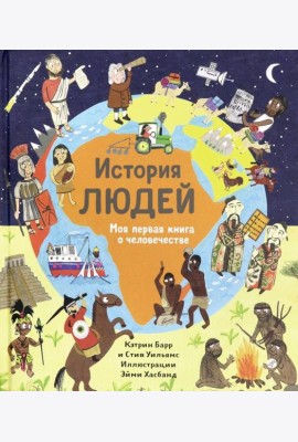 История людей. Моя первая книга о человечестве