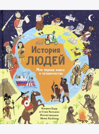 История людей. Моя первая книга о человечестве