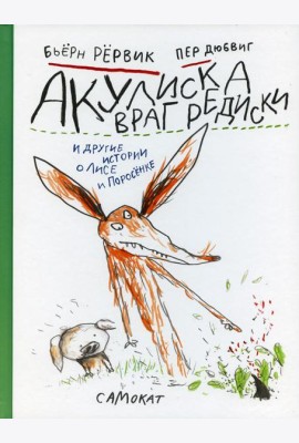 Акулиска враг редиски и другие истории о Лисе и Поросенке