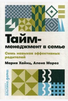 Тайм-менеджмент в семье. Семь навыков эффективных родителей