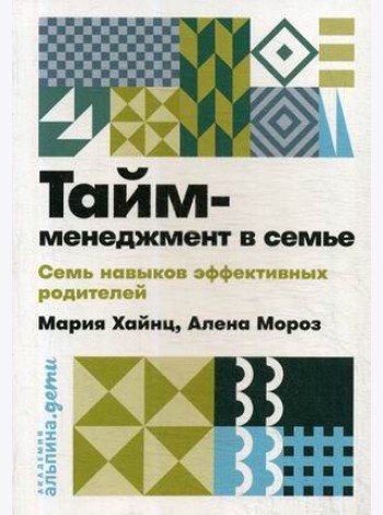 Тайм-менеджмент в семье. Семь навыков эффективных родителей