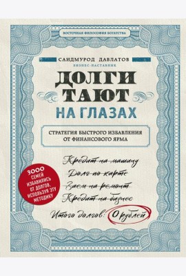 Долги тают на глазах. Стратегия быстрого избавления от финансового ярма
