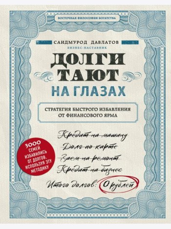 Долги тают на глазах. Стратегия быстрого избавления от финансового ярма