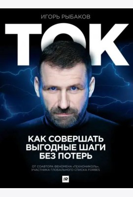 Ток. Как совершать выгодные шаги без потерь