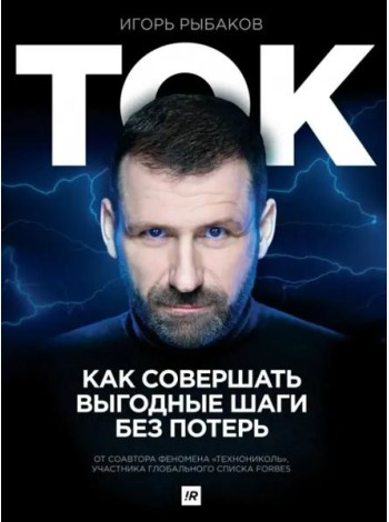 Ток. Как совершать выгодные шаги без потерь