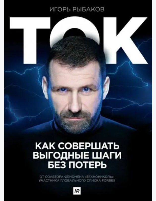 Ток. Как совершать выгодные шаги без потерь