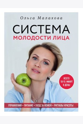 Ольга Малахова. Система молодости лица