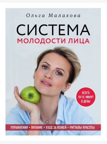 Ольга Малахова. Система молодости лица