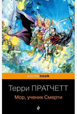 Мор, ученик Смерти