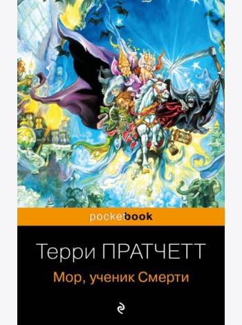 Мор, ученик Смерти