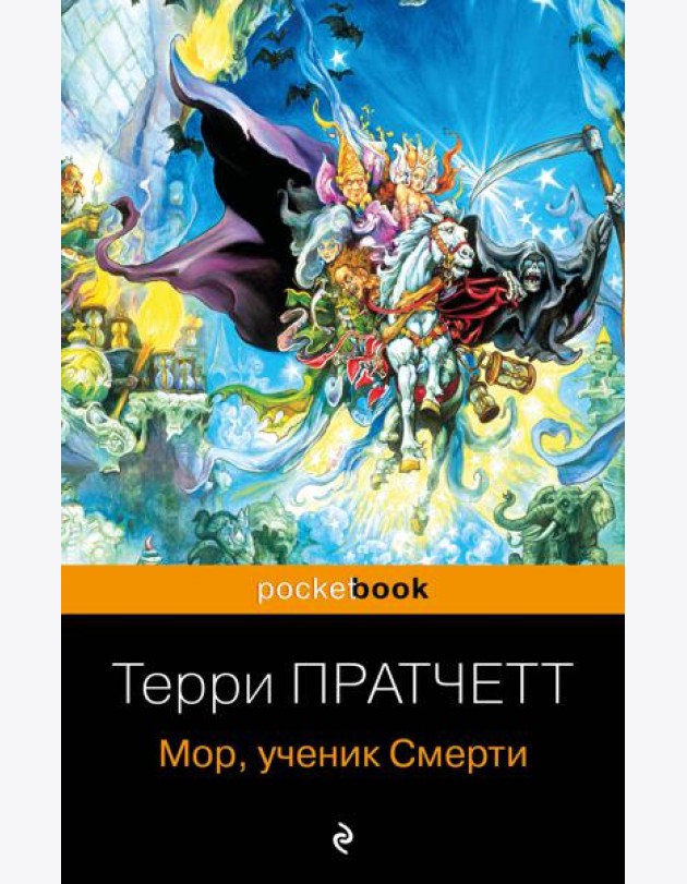 Мор, ученик Смерти