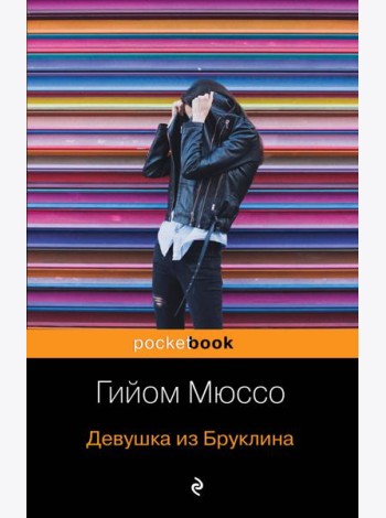 Девушка из Бруклина