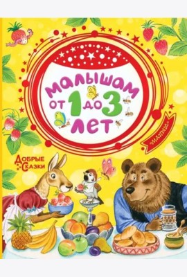 Малышам от 1 до 3 лет