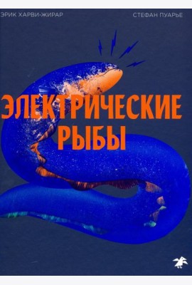 Электрические рыбы
