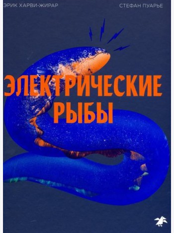Электрические рыбы