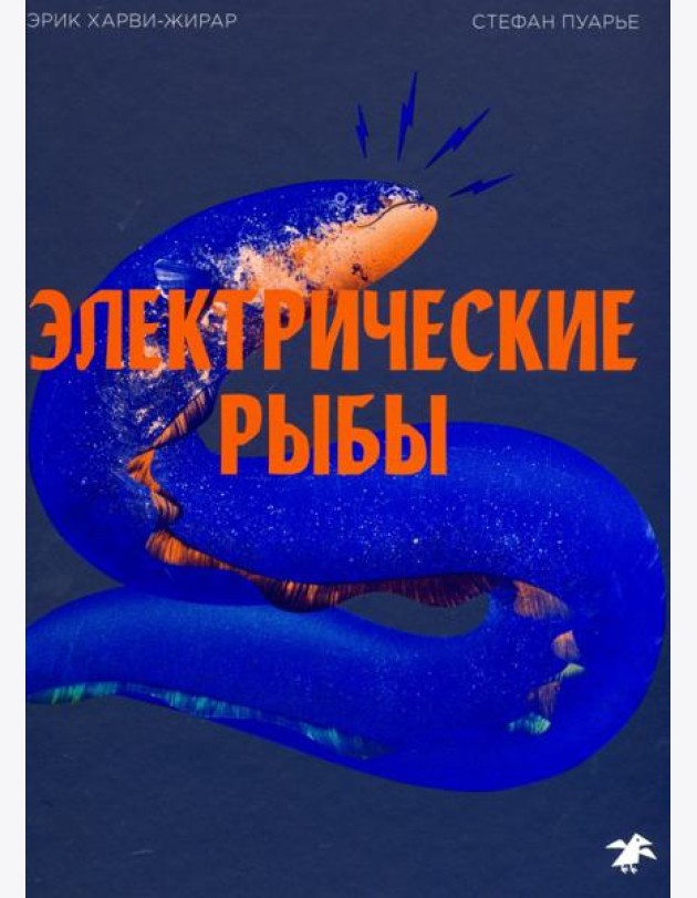 Электрические рыбы