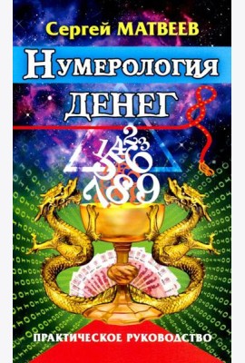 Нумерология денег. Практическое руководство