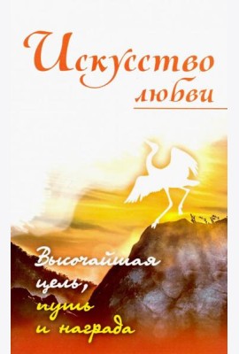 Искусство любви. Высочайшая цель, путь и награда. Собрание изречений Сатьи Саи
