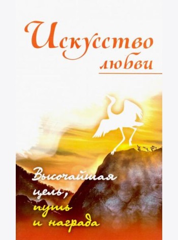 Искусство любви. Высочайшая цель, путь и награда. Собрание изречений Сатьи Саи