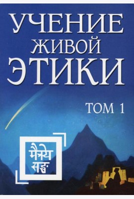 Учение Живой Этики. Т. 1. Кн. 1, 2, 3