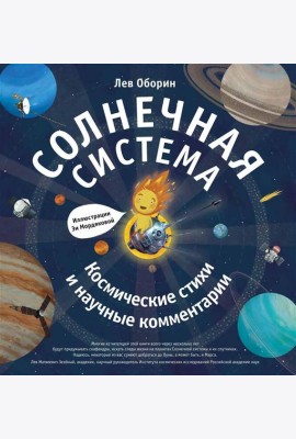 Солнечная система. Космические стихи и научные комментарии