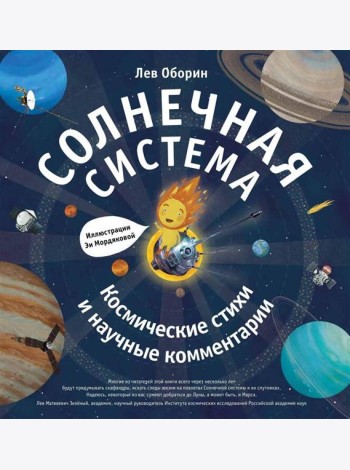 Солнечная система. Космические стихи и научные комментарии